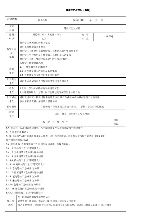 服装缝型教案【范本模板】