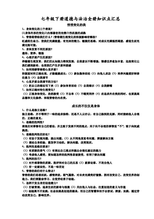 (完整word版)七下道法知识点汇总(精编版)
