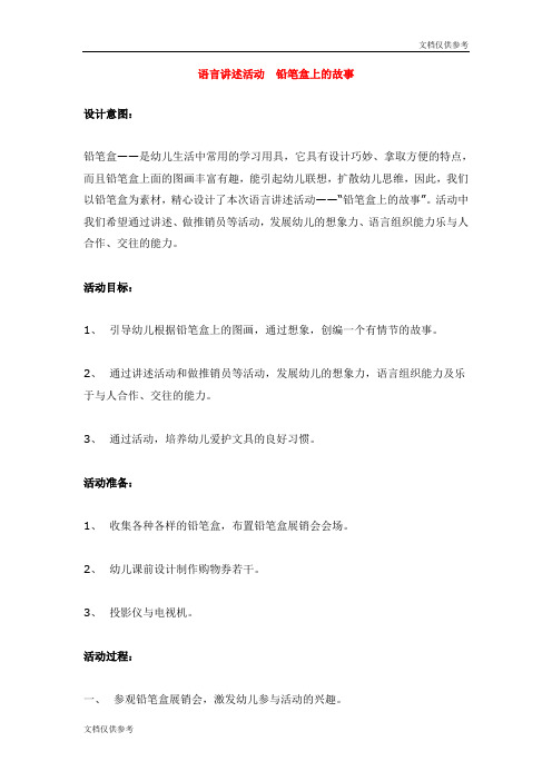 语言讲述活动  铅笔盒上的故事