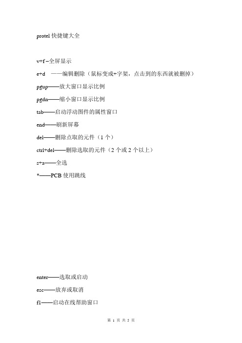 protel快捷键大全1
