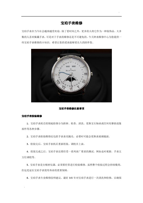 宝珀手表维修
