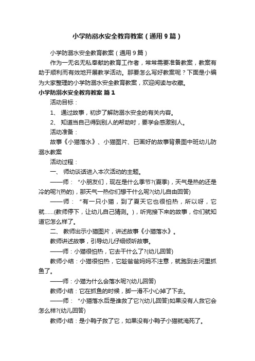 小学防溺水安全教育教案（通用9篇）