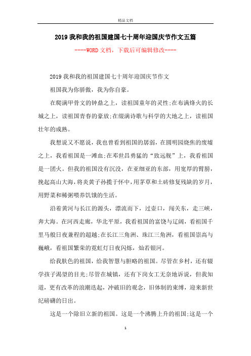 2019我和我的祖国建国七十周年迎国庆节作文五篇