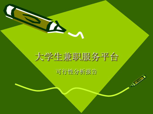 大学生兼职服务平台