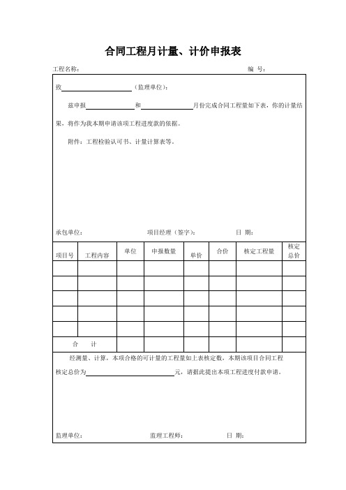 合同工程月计量、计价申报表