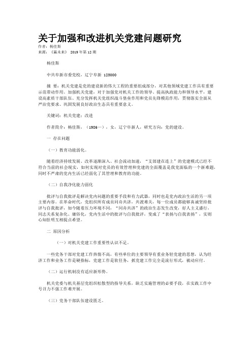 关于加强和改进机关党建问题研究