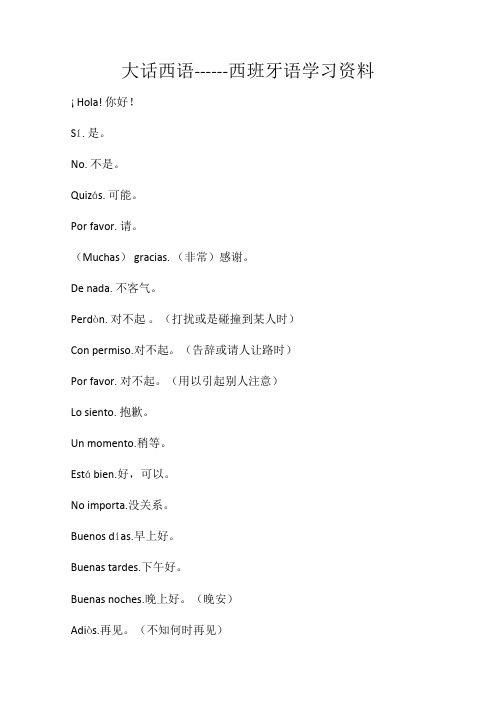 大话西语----西班牙语学习资料
