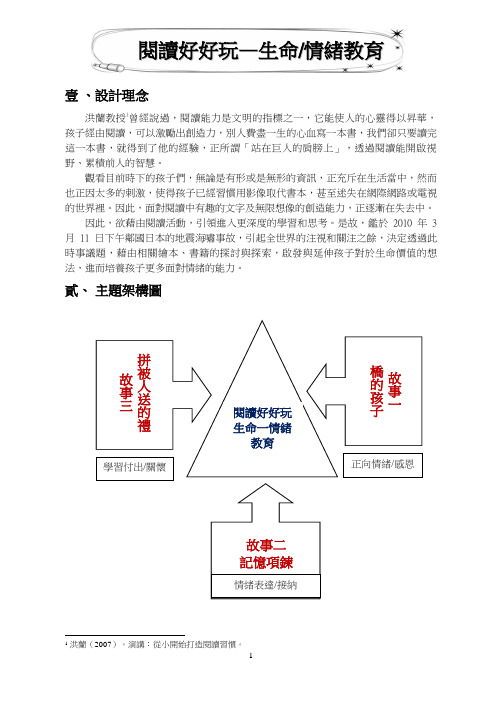弹性主题教案_十二年国教_中年级：阅读素养(生命情绪教育)[19页]