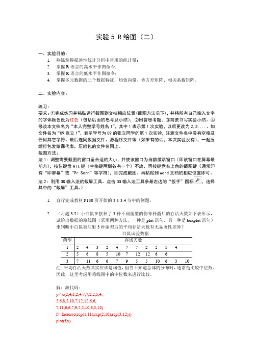 统计学R语言实验5