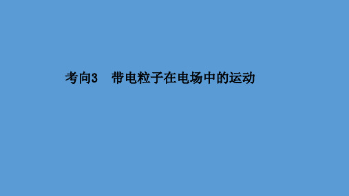 2021届高考物理二轮复习课件：第一篇 专题六 考向3 带电粒子在电场中的运动