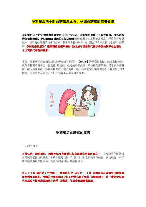 孕期餐后两小时血糖高怎么办,孕妇血糖高的三餐食谱大全