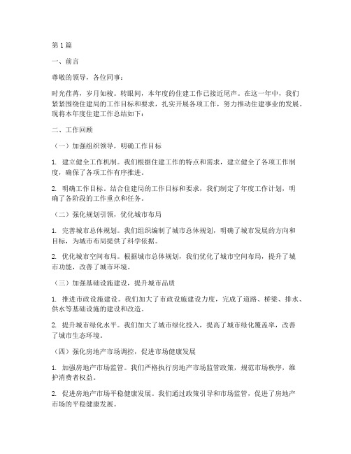 住建工作总结报告范文(3篇)