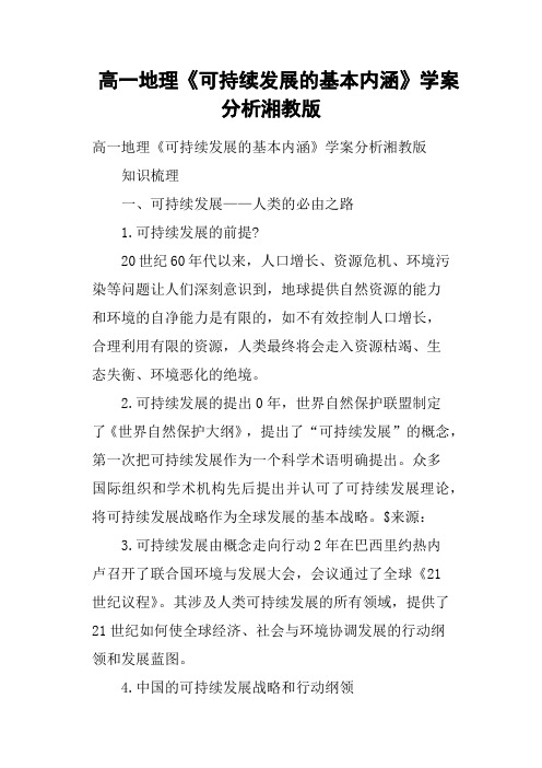 高一地理《可持续发展的基本内涵》学案分析湘教版