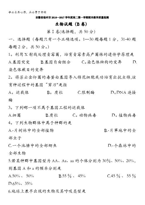 安徽省宿州市2016-2017学年高二上学期期末教学质量检测生物试题(B卷)含答案