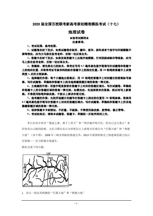 2020届全国百校联考新高考原创精准模拟考试(十七)地理试卷
