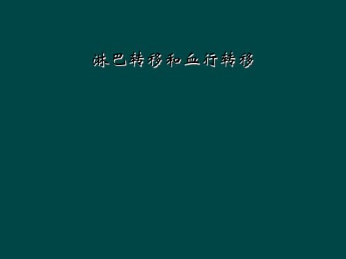 淋巴转移和血行转移
