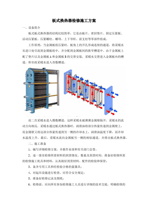 板式换热器检修施工方案