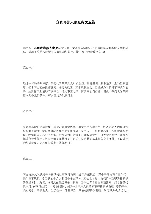 负责培养人意见范文五篇