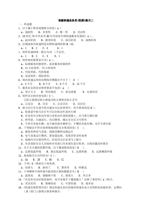 初级快递业务员(收派)练习二