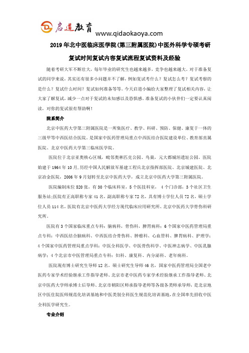 2019年北中医临床医学院(第三附属医院)中医外科学专硕考研复试时间复试内容复试流程复试资料及经验