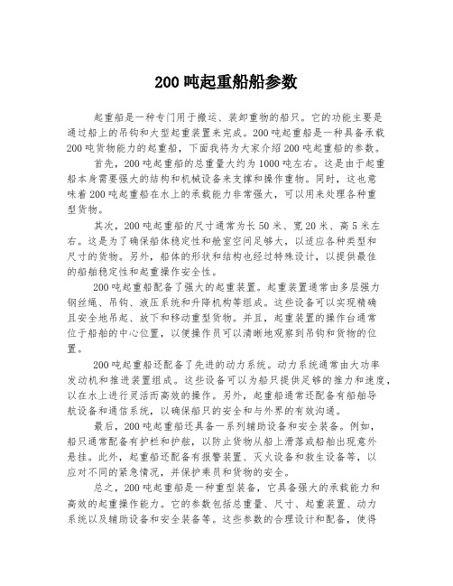 200吨起重船船参数