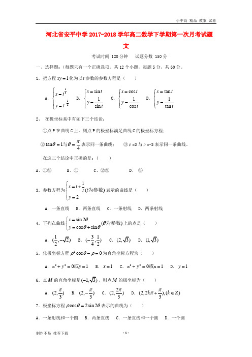 【新】河北省安平中学2017-2018学年高二数学下学期第一次月考试题 文-参考下载