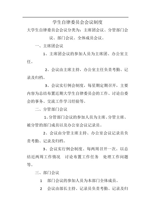 大学生自律委员会规章制度