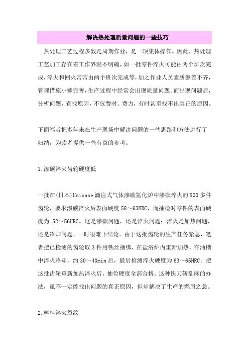 解决热处理质量问题的一些技巧