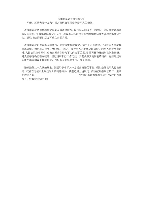 法律对军婚有哪些规定？