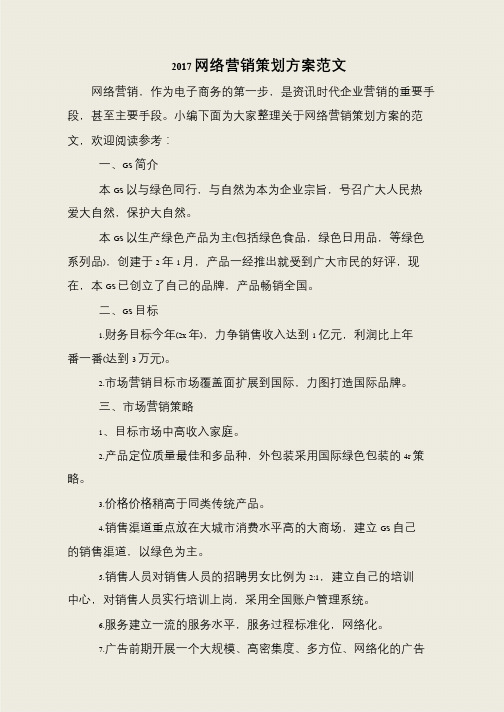 2017网络营销策划方案范文