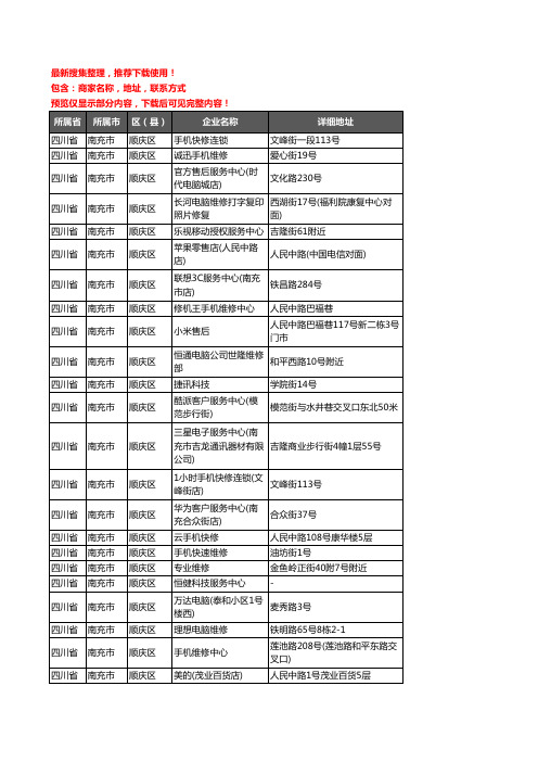 新版四川省南充市顺庆区数码维修企业公司商家户名录单联系方式地址大全69家