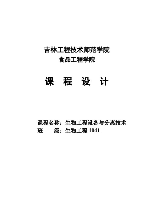 1TPM酵母中海藻糖提取纯化工艺设计_生物工程设备与分离技术课程设计