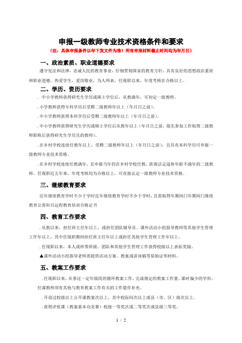 申报一级教师专业技术资格条件和要求