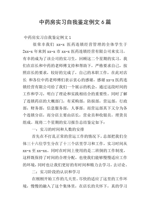 中药房实习自我鉴定例文6篇