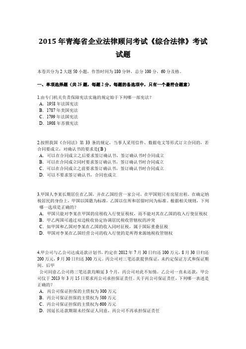 2015年青海省企业法律顾问考试《综合法律》考试试题