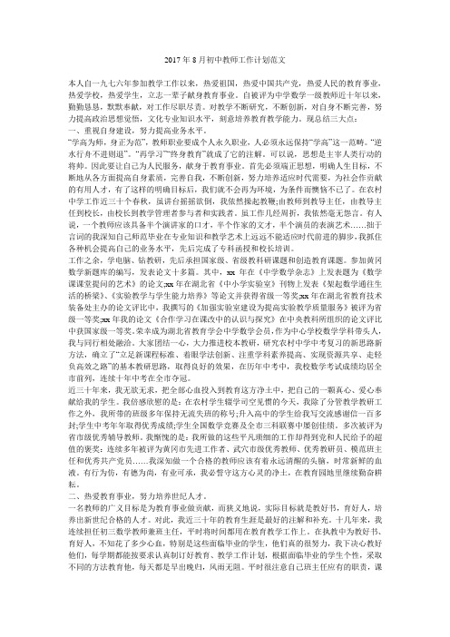 2017年8月初中教师工作计划范文.doc