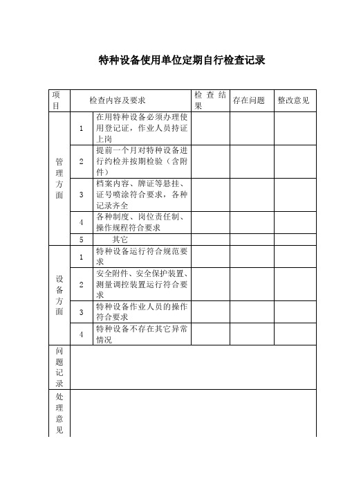 特种设备定期检查记录表