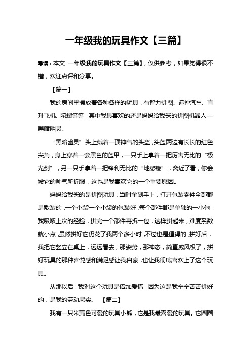 一年级我的玩具作文【三篇】