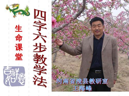 四字六步教学法解读2