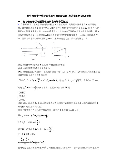 高中物理带电粒子在电场中的运动试题(有答案和解析)及解析