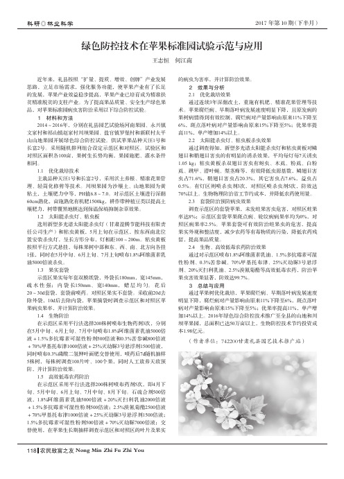 绿色防控技术在苹果标准园试验示范与应用
