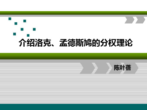 宪法分权理论