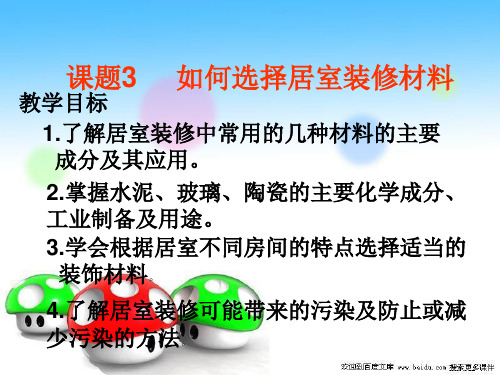 化学：主题4课题3《如何选择家居装修材料》课件(鲁科版选修1)