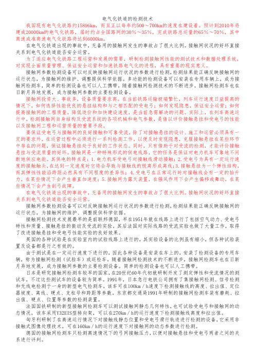 电气化铁道的检测技术