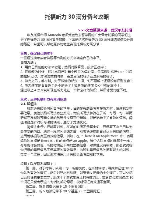 托福听力30满分备考攻略