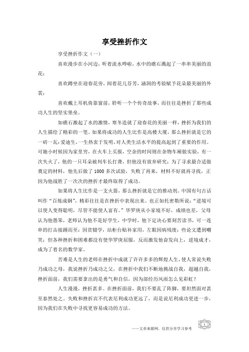 享受挫折作文