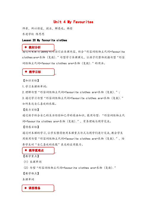 冀教版四年级下册英语Lesson 20 My Favourite Clothes教案与反思