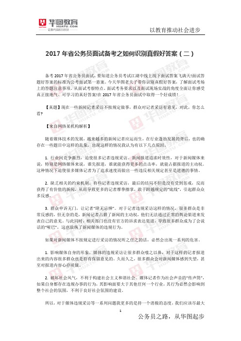 2017年省公务员面试备考之如何识别真假好答案(二)