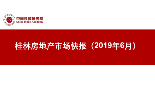 桂林房地产市场快报(2019年6月)