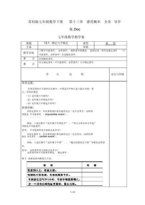 苏科版七年级数学下册第十三章感受概率全章导学案.docx